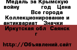 Медаль за Крымскую войну 1853-1856 год › Цена ­ 1 500 - Все города Коллекционирование и антиквариат » Значки   . Иркутская обл.,Саянск г.